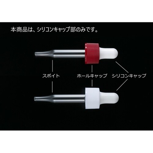 スポイトびん用シリコンキャップ 1セット