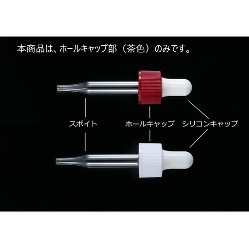 スポイトびん用ホールキャップ 赤 1セッ