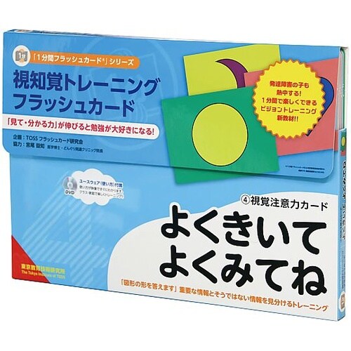 TOSS 視覚注意力カード 「よくきいて