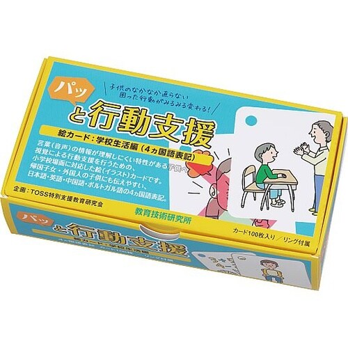 TOSSパッと行動支援絵カード学校生活編