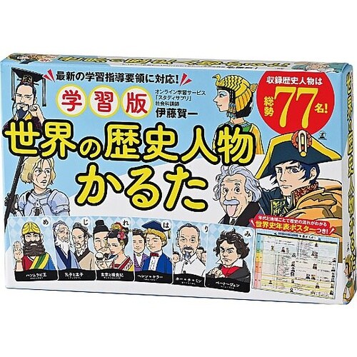 学習版 世界の歴史人物かるた 47914