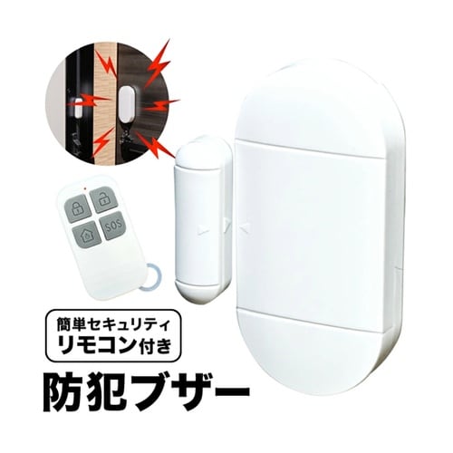 簡単セキュリティ!リモコン付き防犯ブザー