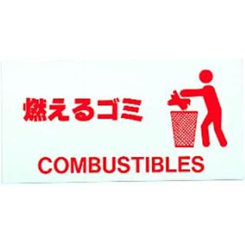 グランドエース看板 もえるゴミ #375