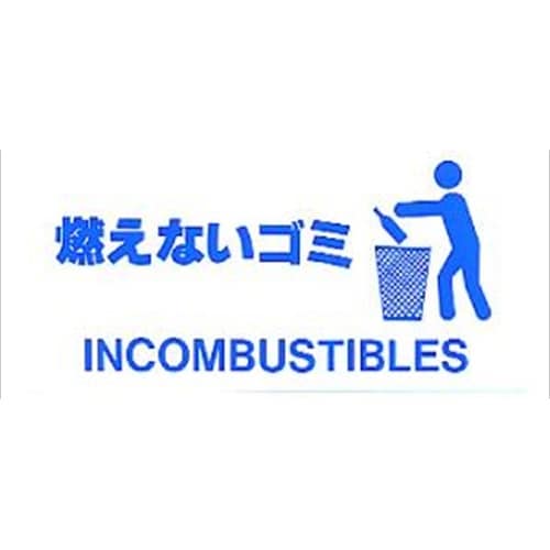グランドエース看板 もえないゴミ #37