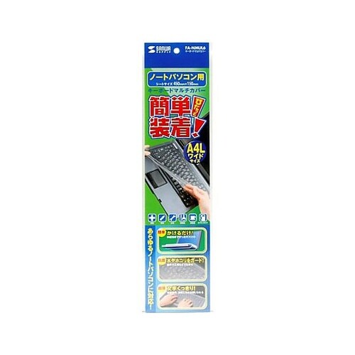 (A4Lワイドサイズ用) キーボードカバ