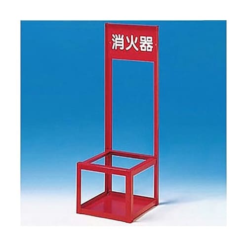250x250x750mm 消火器置場(