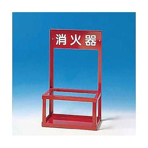 500x250x750mm 消火器置場(