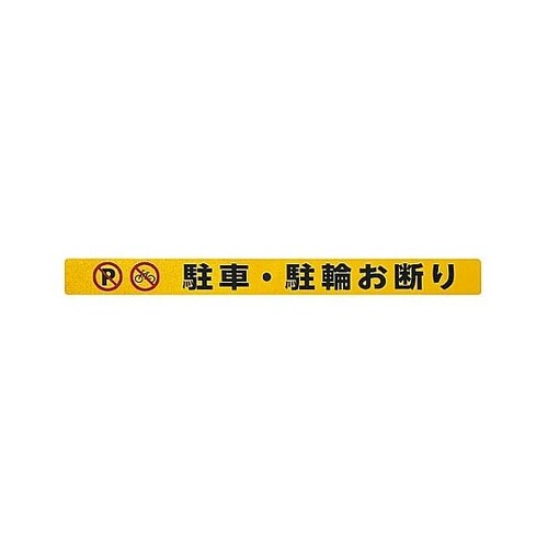 シャッター用ステッカー(駐車・駐輪お断り