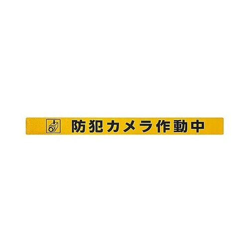 シャッター用ステッカー(防犯カメラ作動中