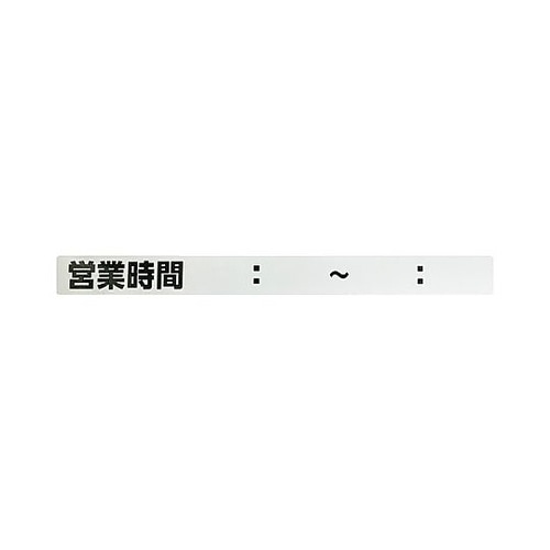 シャッター用ステッカー(営業時間00:0