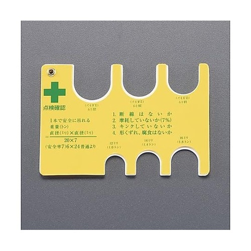 12−22mm用 ワイヤーロープチェック