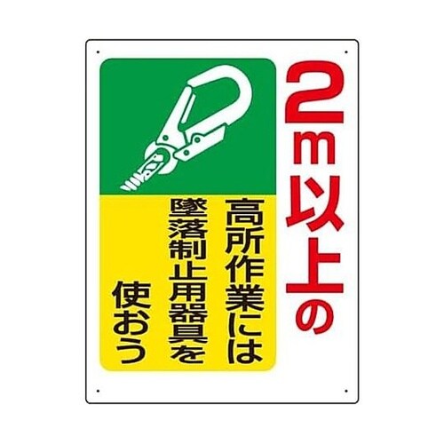 600x450mm 墜落制止用器具使用標