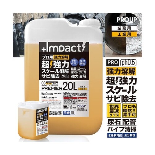 インパクトデスケーラー プレミア 20L