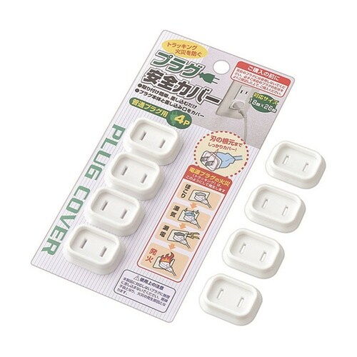 プラグ安全カバー 普通プラグ用 1箱(4