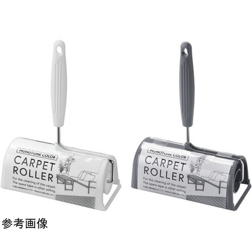 カーペットローラー(モノトーンカラー)1