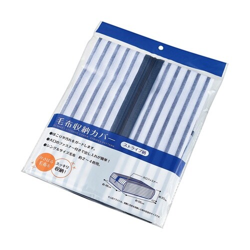 毛布収納カバー(ストライプ柄)1箱(10