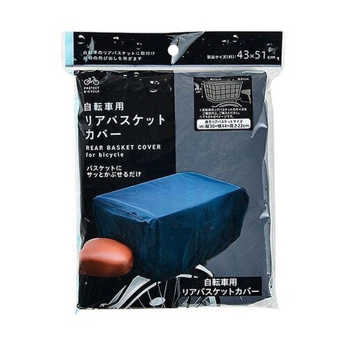 自転車用リアバスケットカバー 1セット(