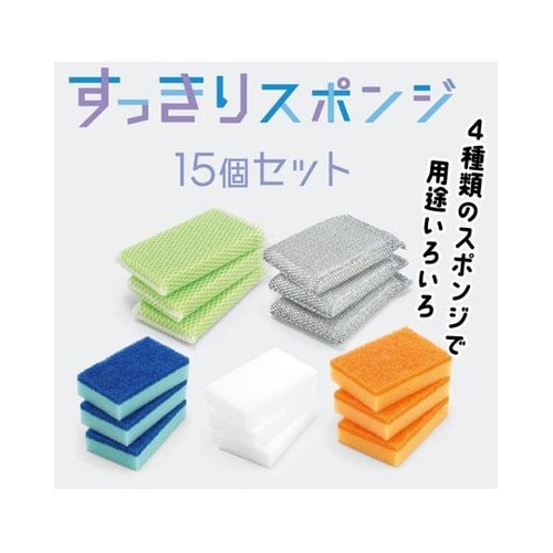 すっきりスポンジ15個セット SP−15