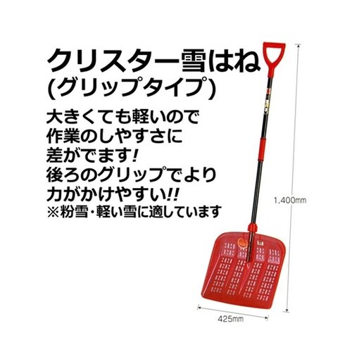 クリスター雪ハネ【除雪用品】