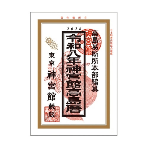 令和8年 神宮館高島暦 タカシマゴヨミ