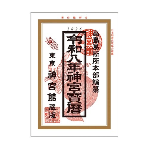 令和8年 神宮宝暦 ホウレキ