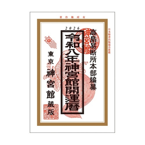令和8年 神宮館開運暦 カイウンゴヨミ