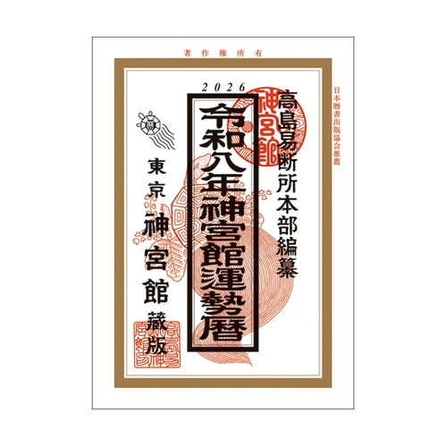 令和8年 神宮館運勢暦 ウンセイゴヨミ