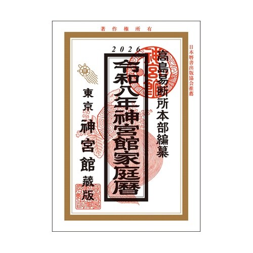 令和8年 神宮館家庭暦 カテイゴヨミ