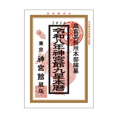 令和8年 神宮館九星本暦 キュウセイホン
