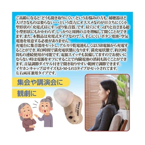 充電式 耳すっぽり集音器 + アルカリ乾