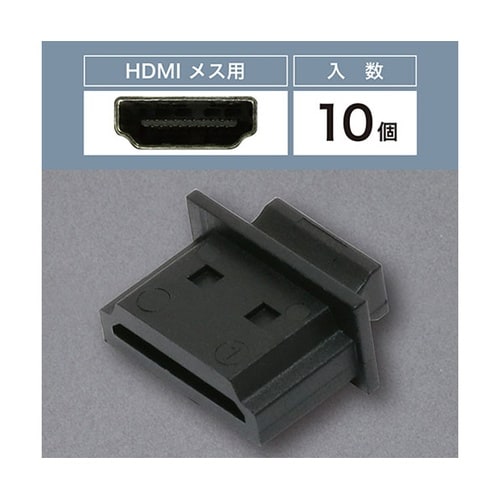 【10個×10セット】 HDMIポートキ