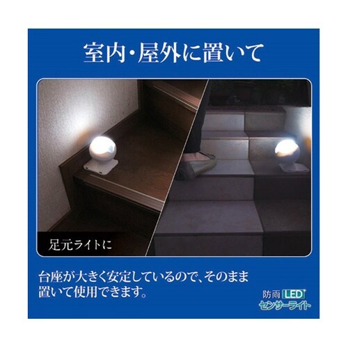 防雨LEDセンサーライト + アルカリ乾