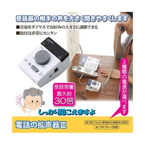 電話の拡声器III + アルカリ乾電池