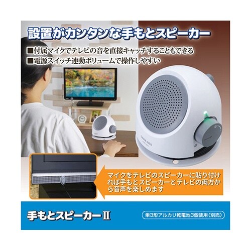 手もとスピーカーII + アルカリ乾電池