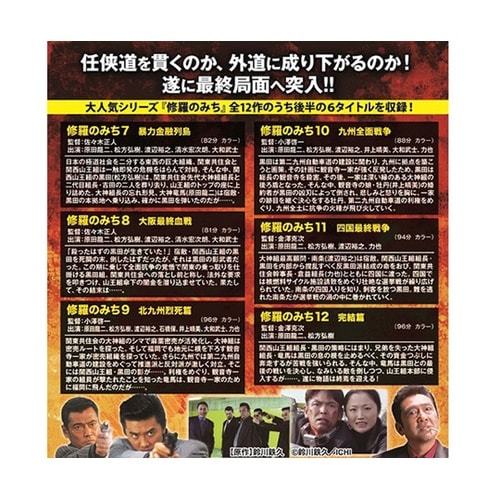 修羅のみち 壮絶なる死闘 DVD−BOX