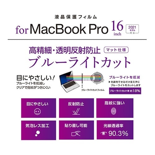 MacBook Pro 16インチ用フィ