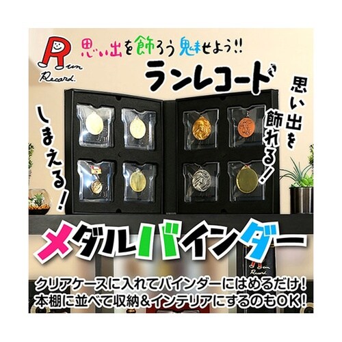 ランレコード メダルバインダー メダルを
