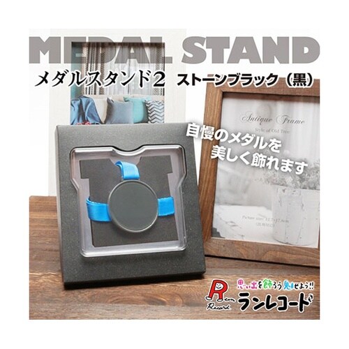 ランレコード メダルスタンド2 メダルを