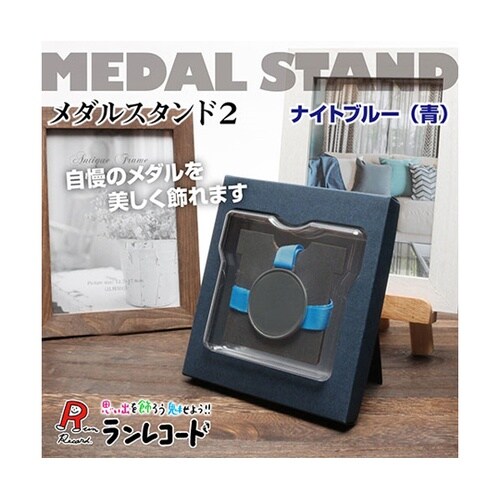 ランレコード メダルスタンド2 メダルを