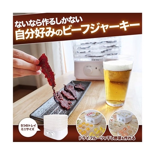 ドライフルーツも作れる 自家製ジャーキー