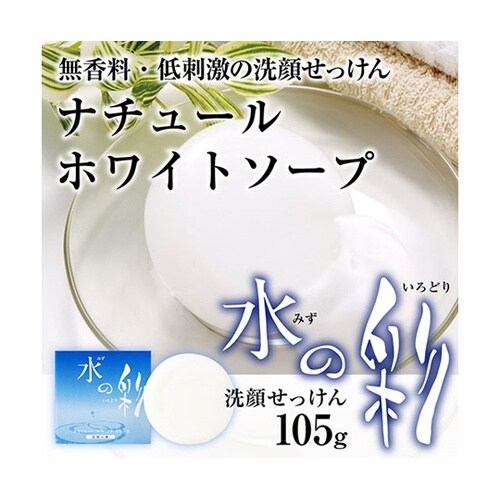 ナチュールホワイトソープ 水の彩 洗顔せ