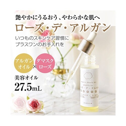 美容オイル ローズ・デ・アルガン 化粧用