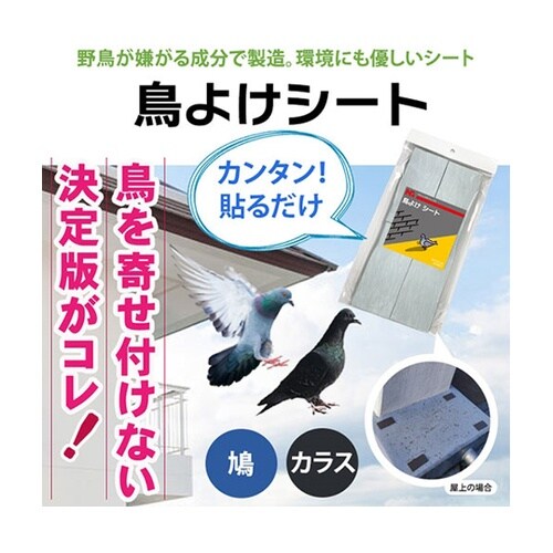 鳥よけ シート4枚入り カラス・鳩に効果