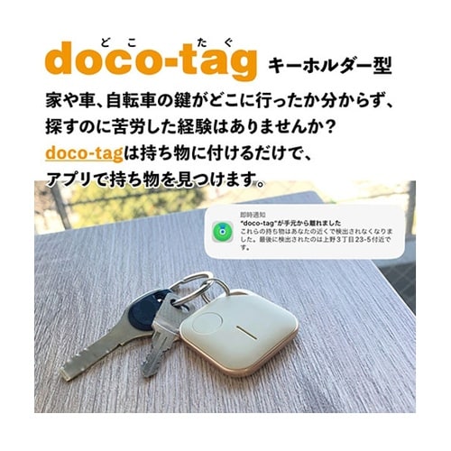 doco−tag ドコタグ キーホルダー