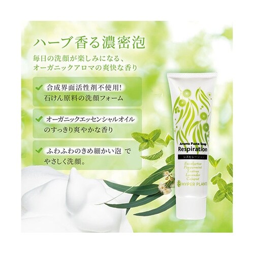 アロマペーストソープ レスピレーション(