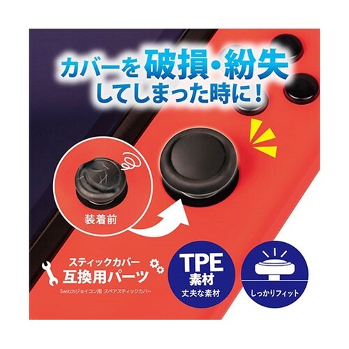 Switchジョイコン用 スペアスティッ