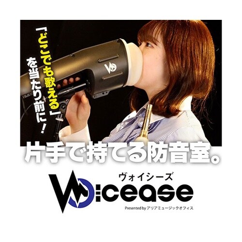 片手で持てる防音室 Voicease(ヴ