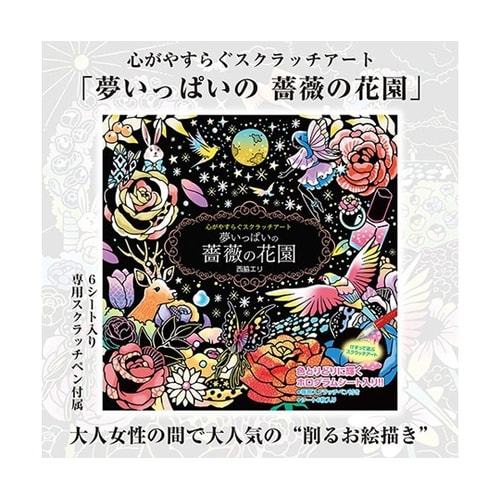 心がやすらぐスクラッチアート 夢いっぱい