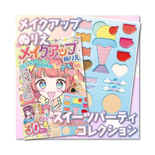メイクアップぬりえ スイーツパーティコレ