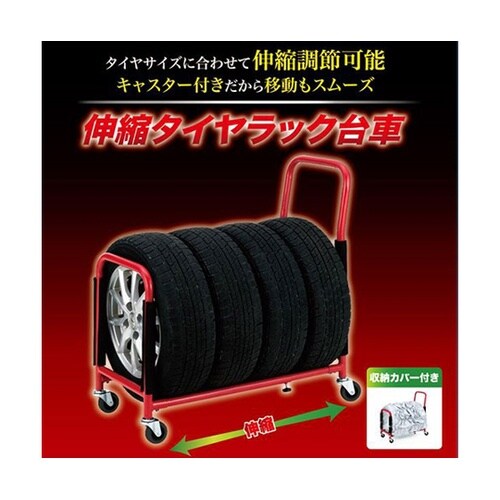 伸縮タイヤラック台車 レッド STSR−
